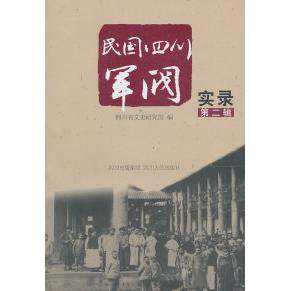 【正版书】民国四川军阀实录978722008186川省文史研究馆编四川人民出版社