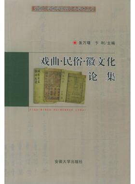 正版图书戏曲民俗徽文化论集安徽大学徽学研究中心学术丛书卞利朱万曙文化书籍安徽大学出版社