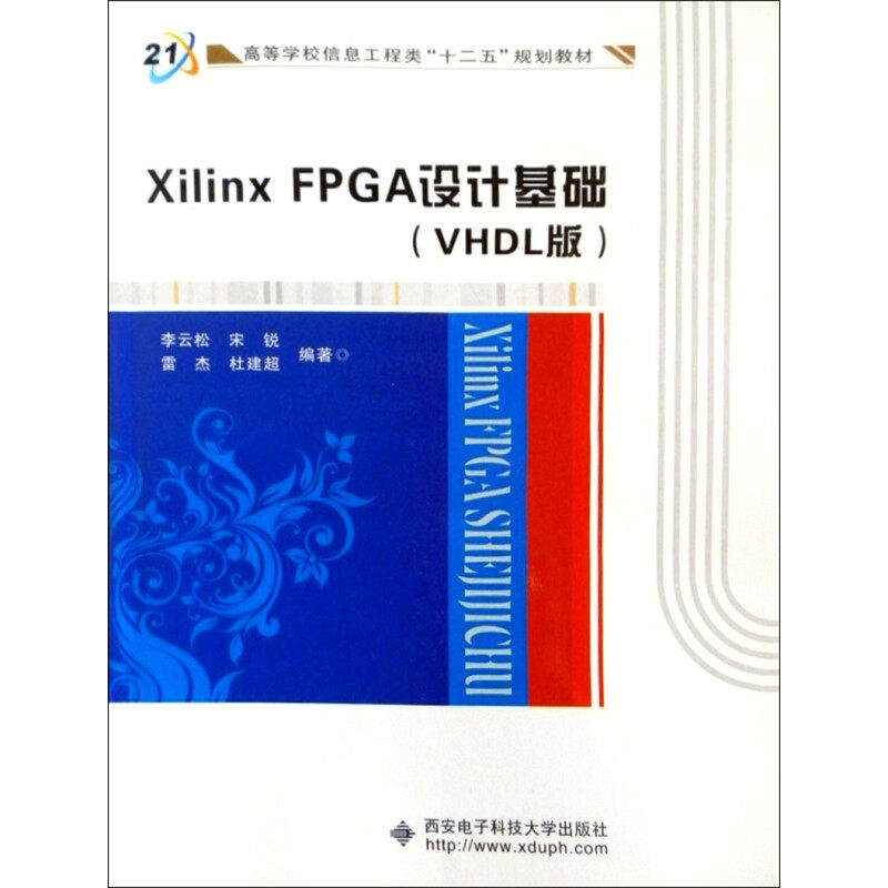 【正版书籍】XilinxFPGA设计基础李云松宋锐雷杰杜建超著西安电子科技大学出版社9787560619590