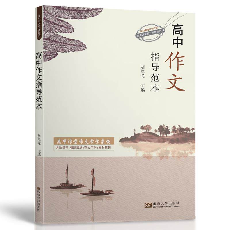 【正版书籍】高中作文指导范本 胡厚龙 东南大学出版社 9787564184346
