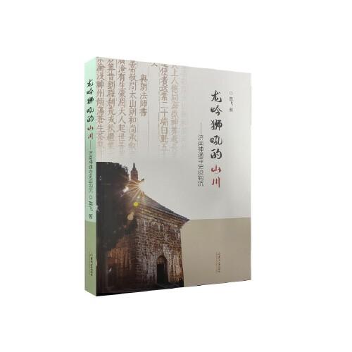 【正版图书】龙吟狮吼的山川济南神通寺史迹钩沉高飞山东大学出版社9787560773056