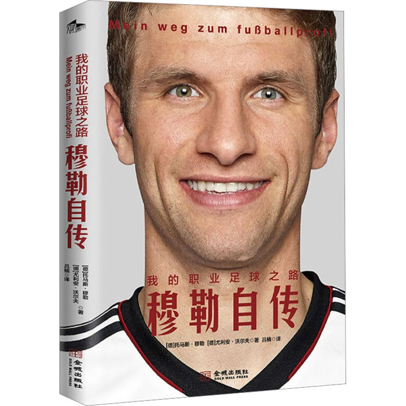 【正版图书】我的职业足球之路穆勒自传德托马斯穆勒德朱利安沃尔夫吕楠译历史书金城出版社