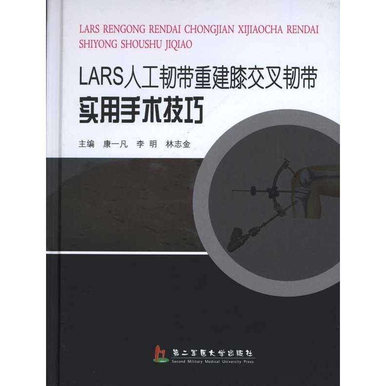 【保正版】LASR人工韧带重建膝交叉韧带实用手术技巧康一凡李明林志金第二军医大学出版社