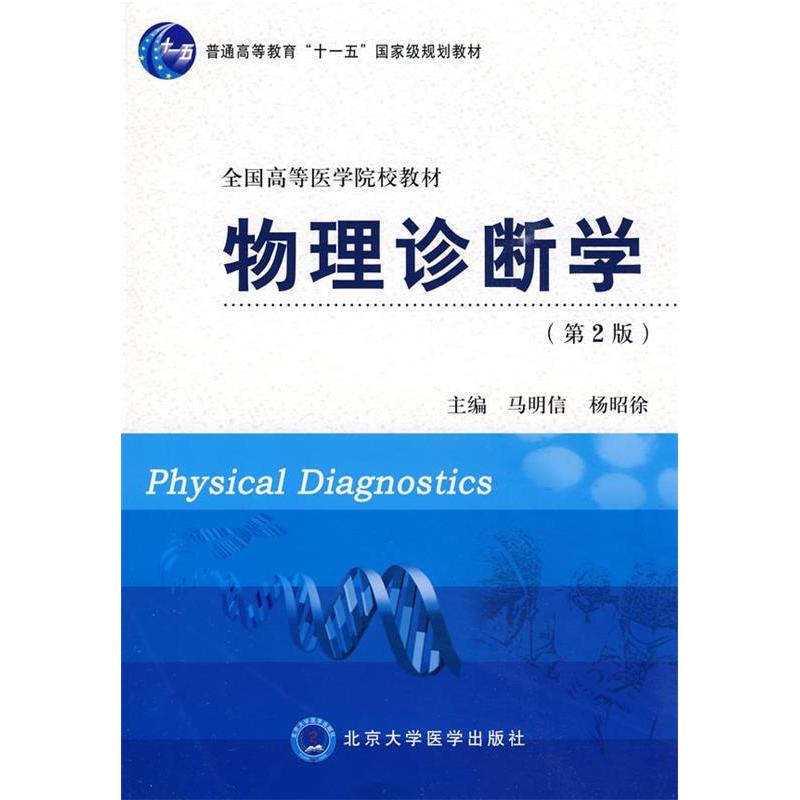 【正版书籍】物理诊断学杨昭徐主马明信北京大学医学出版社