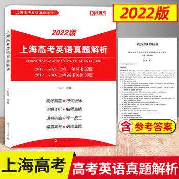 【正版书籍】上海高考英语真题解析20122016上海高考英语真题20172021上海一年两考真题丁振月哈尔滨工业大学出版社9787560385402