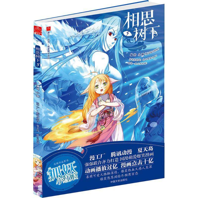 【保正版】相思树下5小新绘中国文史出版社9787503481161