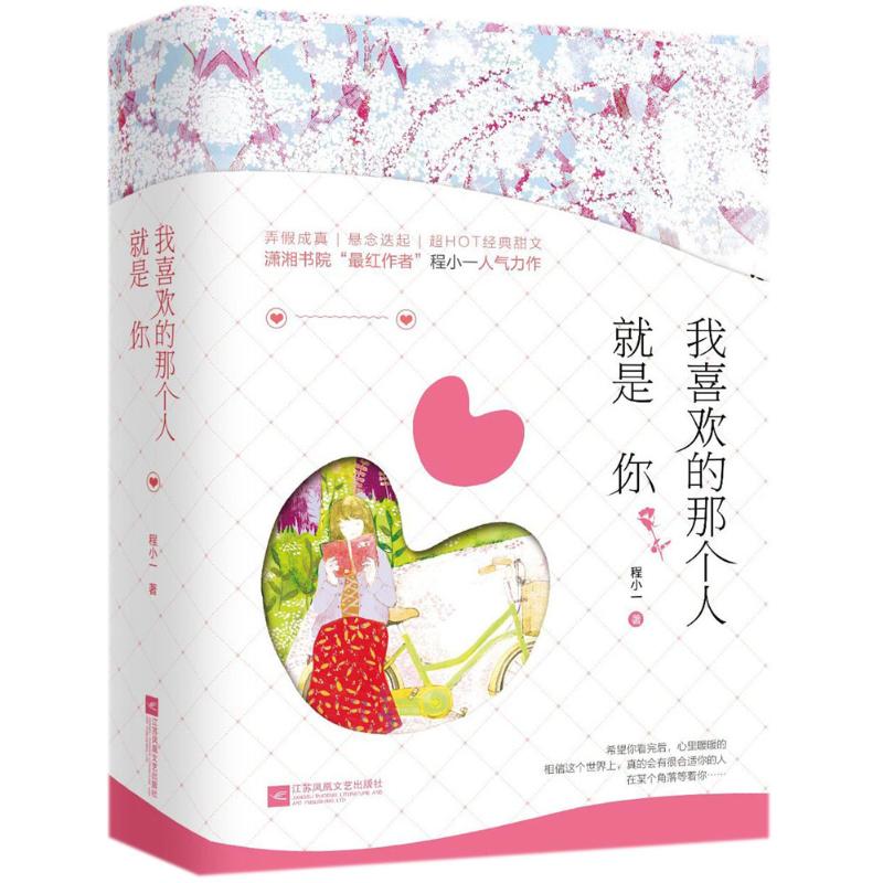 【正版图书】我喜欢的那个人就是你程小一江苏凤凰文艺出版社9787559405005