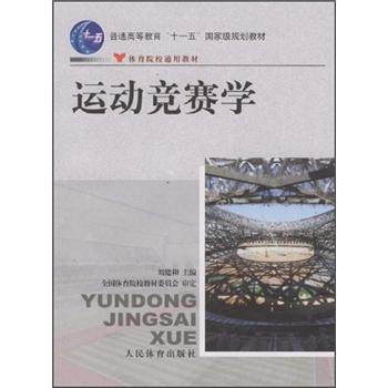 【保正版】运动竞赛学刘建和人民体育出版社9787500933748