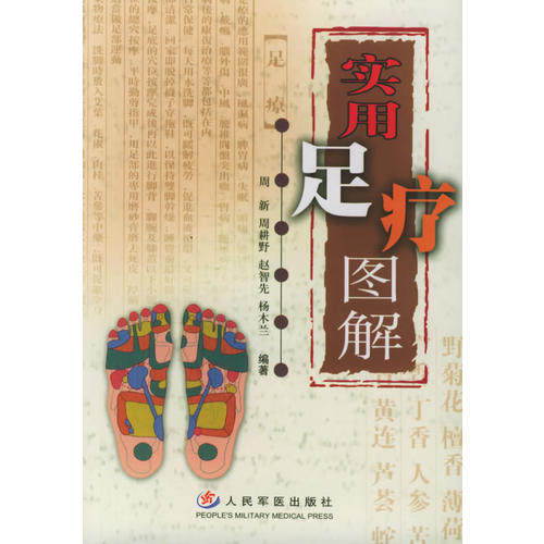 【正版书籍】实用足疗图解周新人民军医出版社
