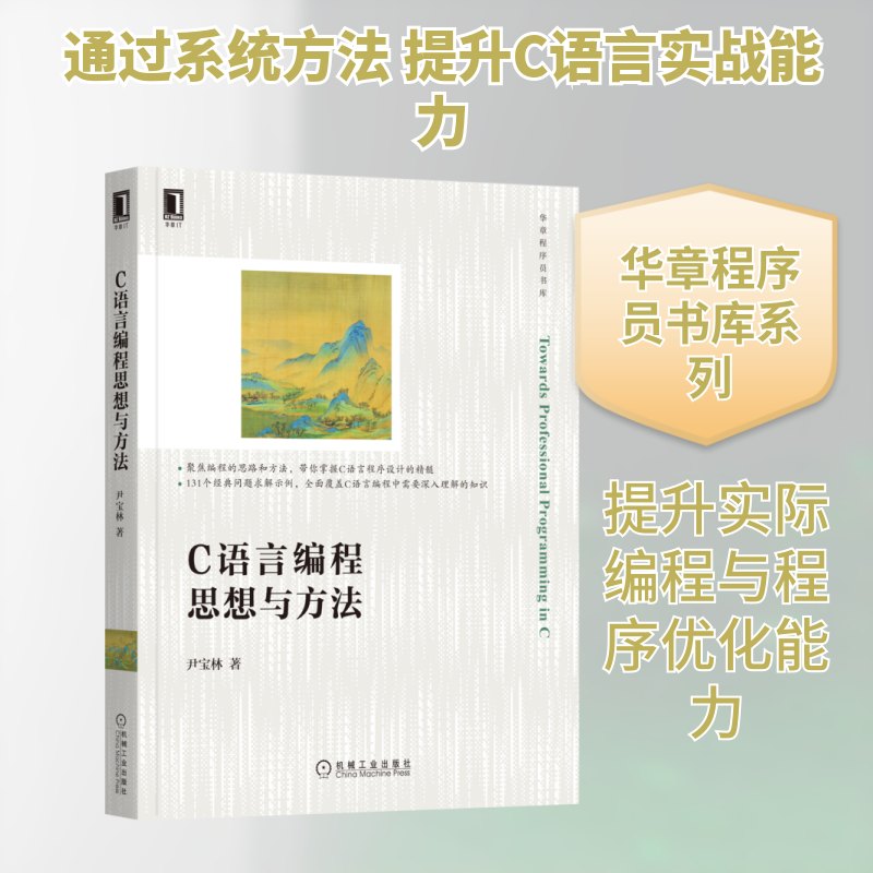 【正版书籍】C语言编程思想与方法尹宝林著机械工业出版社