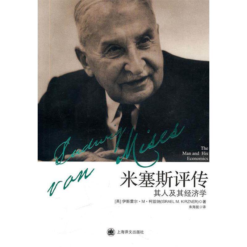 【正版图书】米塞斯评传其人及其经济学英伊斯雷尔·M·柯兹纳朱海就译上海译文出版社9787532750184