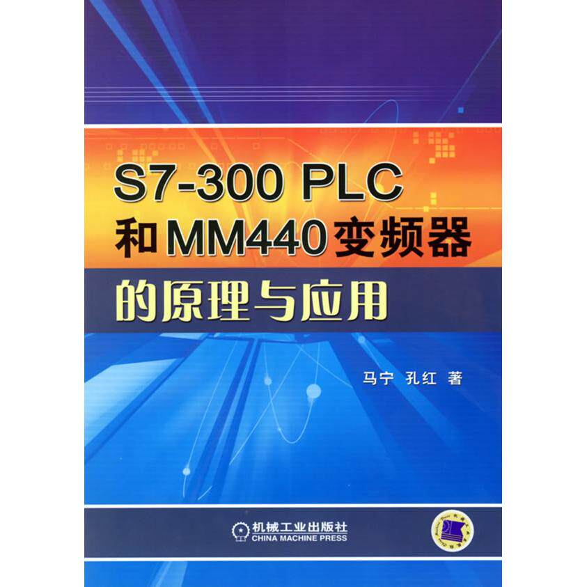 【正版书籍】S7300PLC和MM440变频器的原理与应用马宁孔红著机械工业出版社