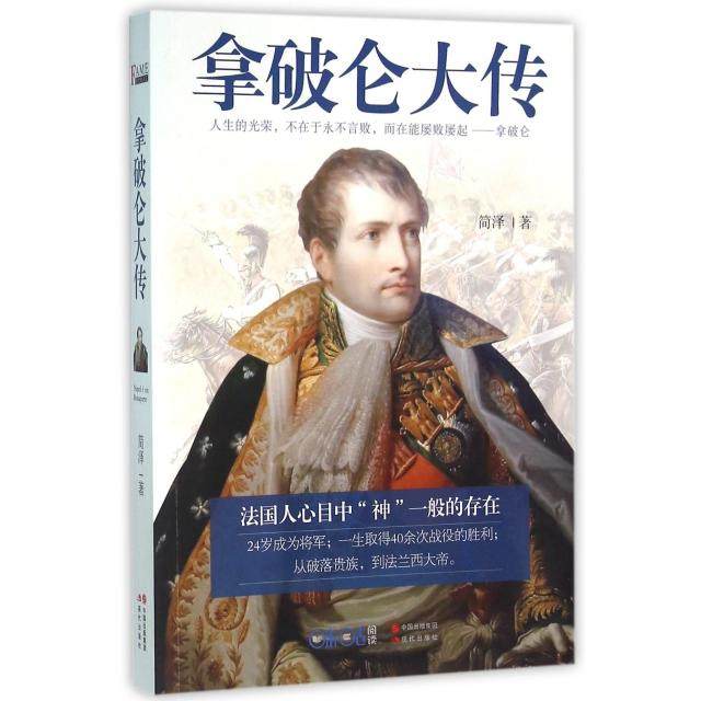 【正版图书】拿破仑大传简泽现代出版社9787514326321