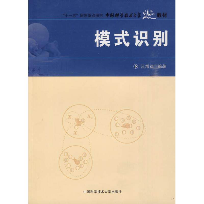 【正版书籍】模式识别 汪增福著 中国科学技术大学出版社