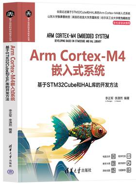 【保正版】ArmCortexM4嵌入式系统基于STM32Cube和HAL库的开发方法李潇然编李正军清华大学出版社9787302669425