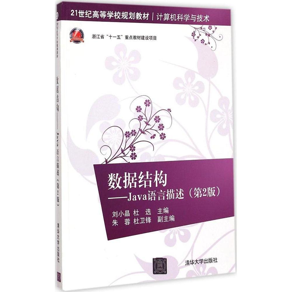 【正版书籍】数据结构Java语言描述第2版杜选主刘小晶清华大学出版社