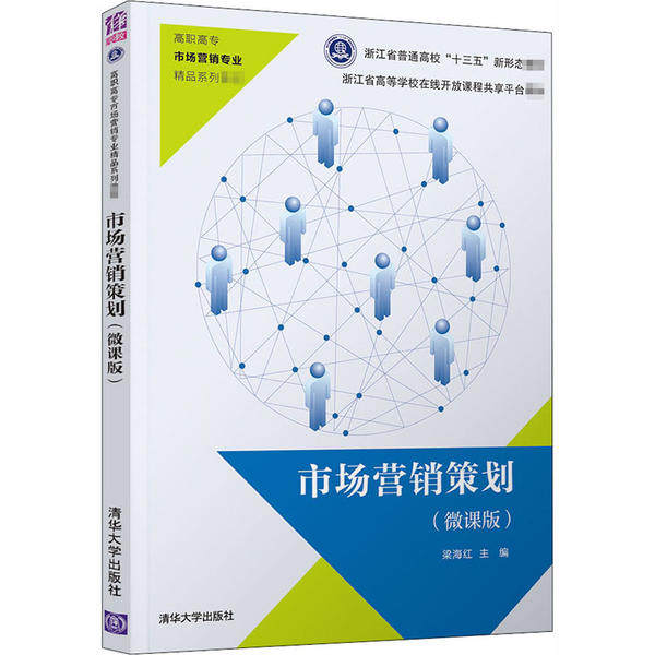 【正版书籍】市场营销策划 梁海红何雪英冯亚伟陈华占昌煜吴爱珍 清华大学出版社