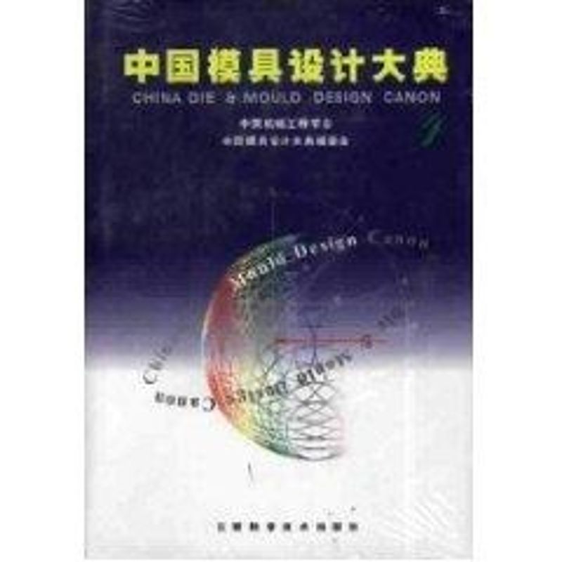 【正版书籍】中国模具设计大典第4卷锻模与粉末冶金模设计夏巨谌主江西科学技术出版社