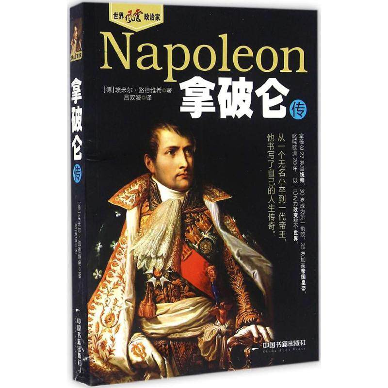 【正版图书】拿破仑传德埃米尔路德维希吕双波译中国书籍出版社9787506855655