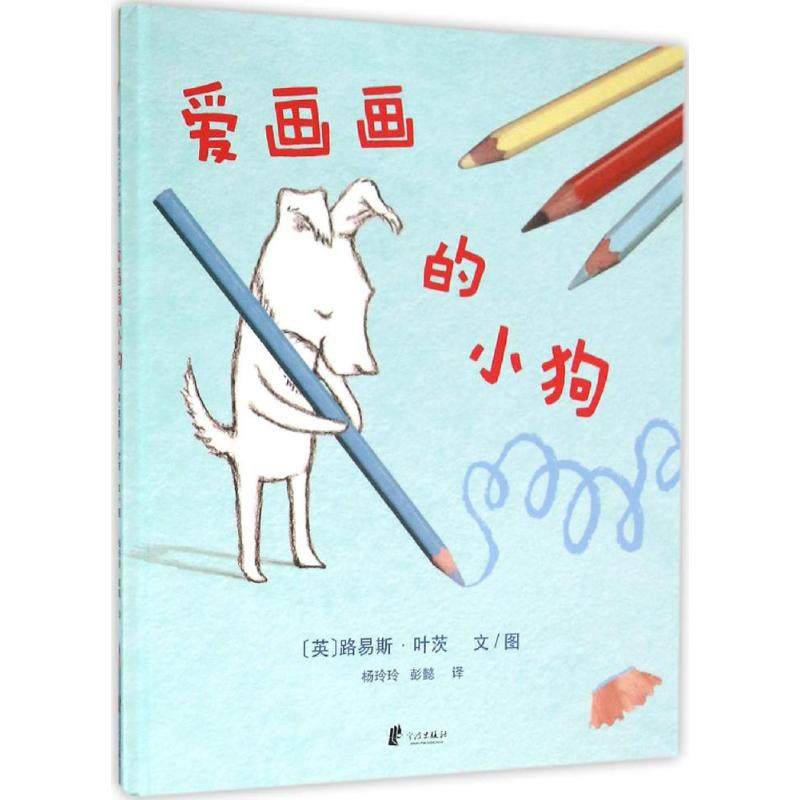 正版图书爱画画的小狗杨玲玲彭懿译英路易斯叶茨绘宁波出版社9787552620603