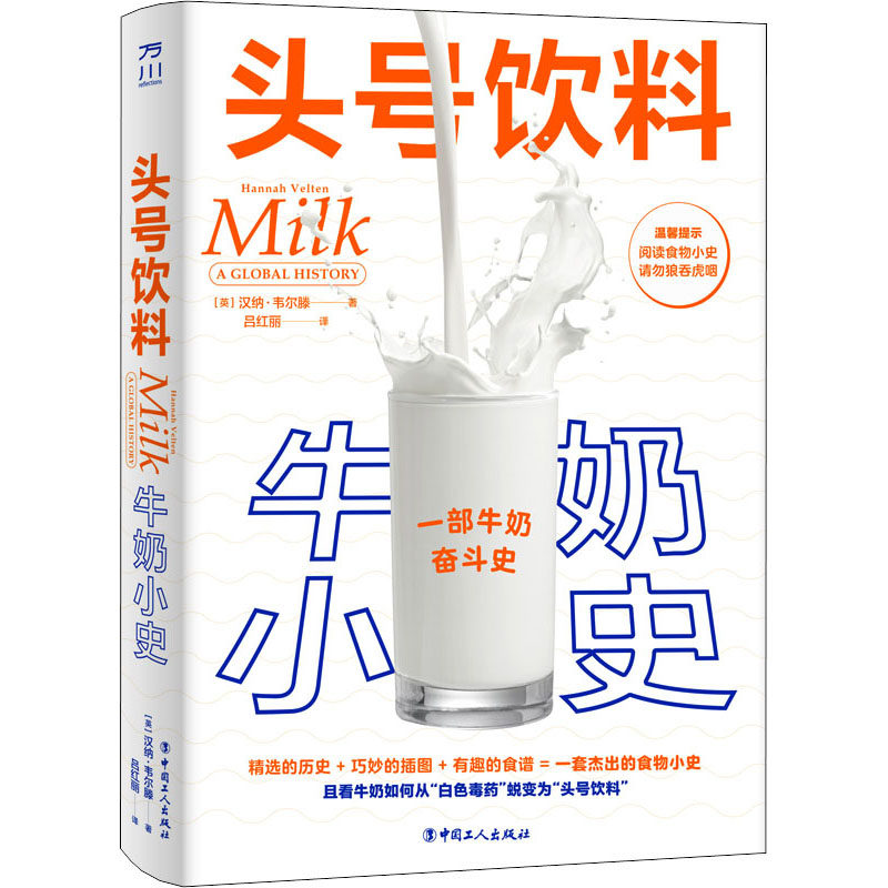 【正版图书】头号饮料牛奶小史汉纳韦尔滕吕红丽译工人出版社9787500879190