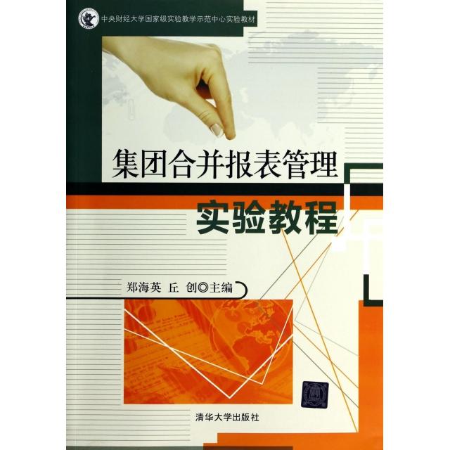 正版图书】集团合并报表管理实验教程郑海英清华大学出版社9787302357070
