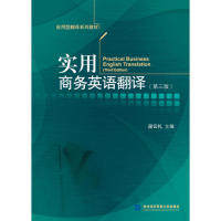 【正版书籍】实用商务英语翻译 段云礼著 对外经济贸易大学出版社