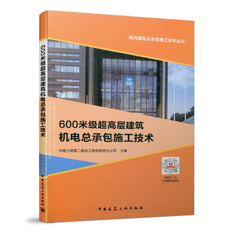 【正版书籍】600米级超高层建筑机电总承包施工技术中建三局第二建设工程有限责任公司主中国建筑工业出版社9787112249428