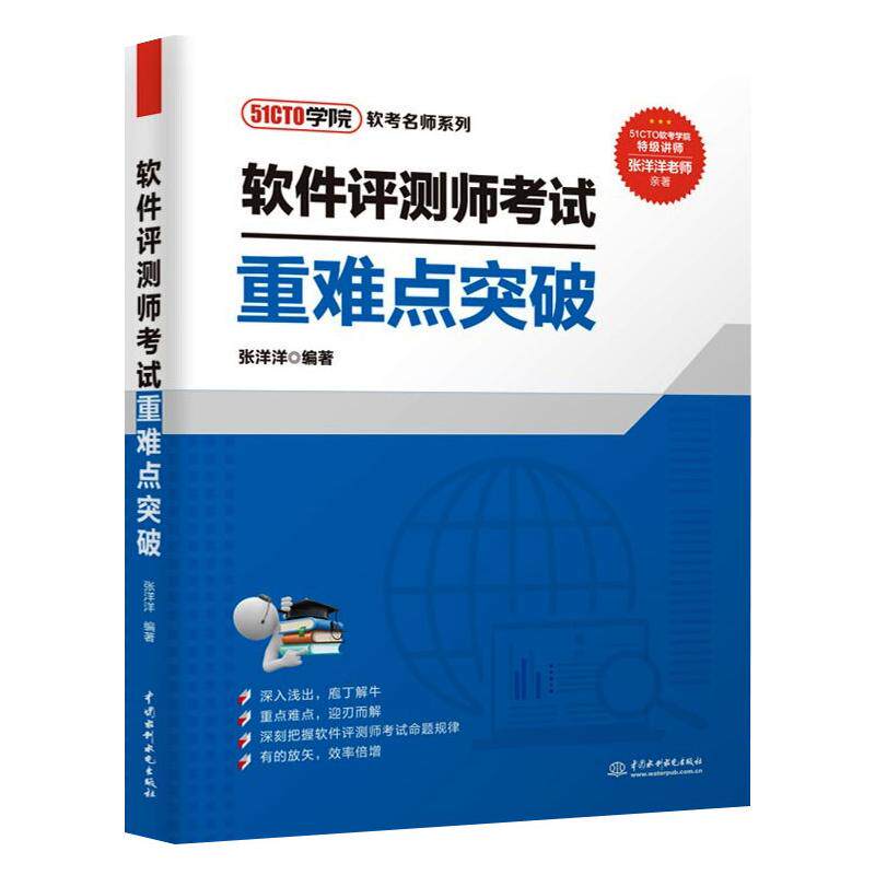 【正版书籍】软件评测师重难点突破张洋洋水利水电出版社9787517092490