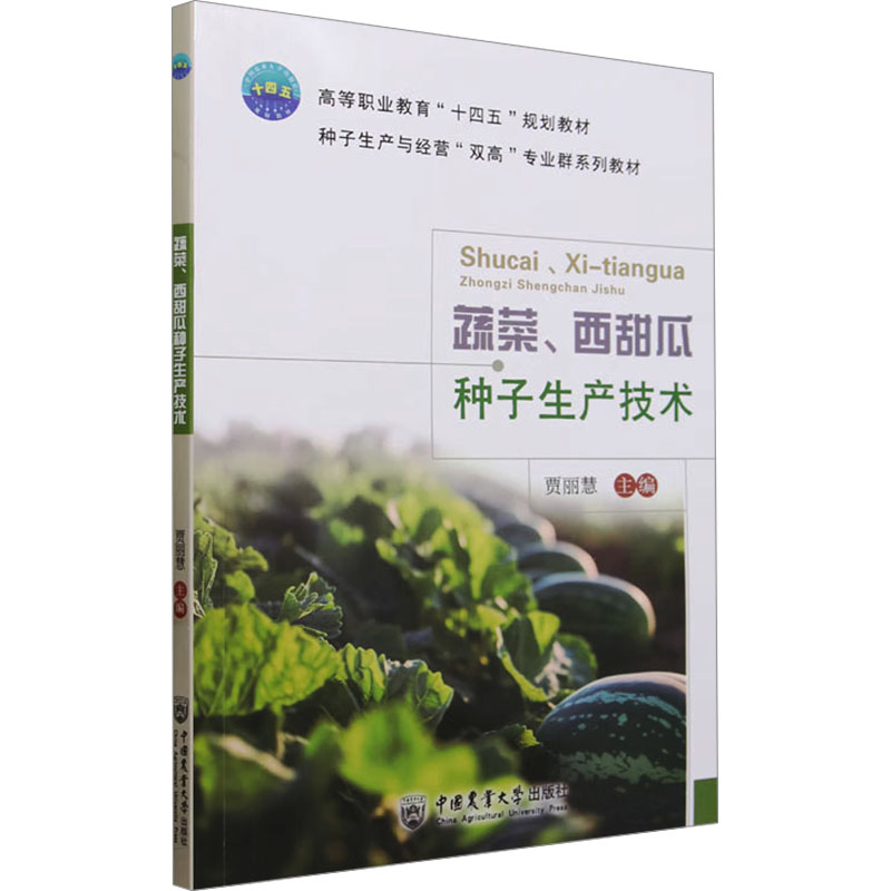 【正版书籍】蔬菜西甜瓜种子生产技术 贾丽慧主 中国农业大学出版社 9787565531316