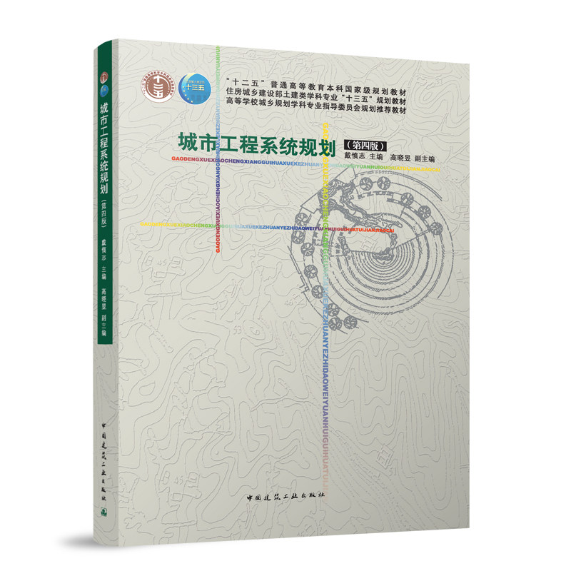 【正版书籍】城市工程系统规划戴慎志主高晓昱副主中国建筑工业出版社9787112281206