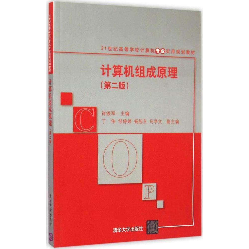 【正版书籍】计算机组成原理肖铁军丁伟邹婷婷清华大学出版社9787302394013