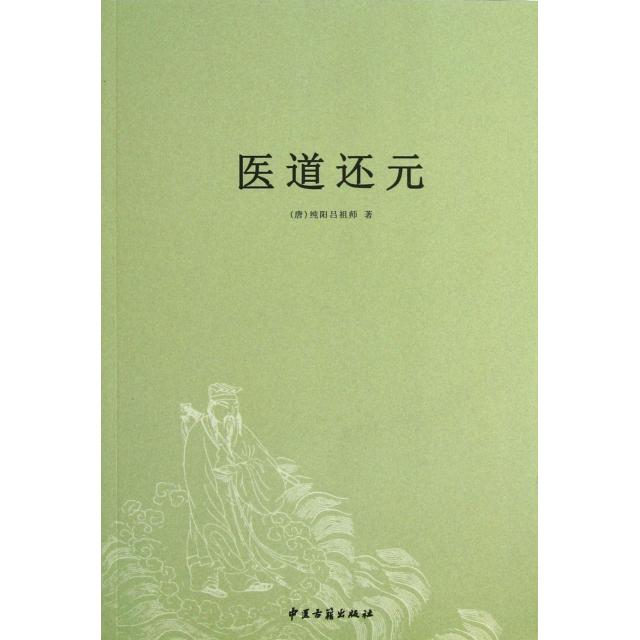 【正版书籍】医道还元纯阳吕祖师著中医古籍出版社