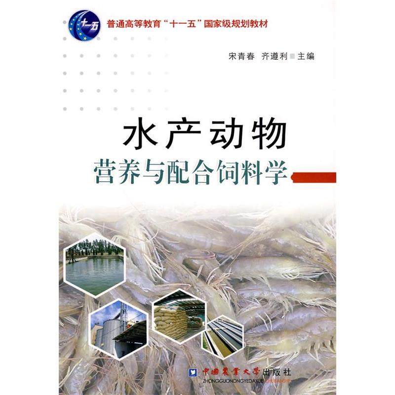 【正版书籍】水产动物营养与配合饲料学宋青春齐遵利著中国农业大学出版社