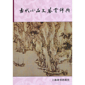 【正版图书】古代小品文鉴赏辞典上海辞书上海辞书出版社9787532631797