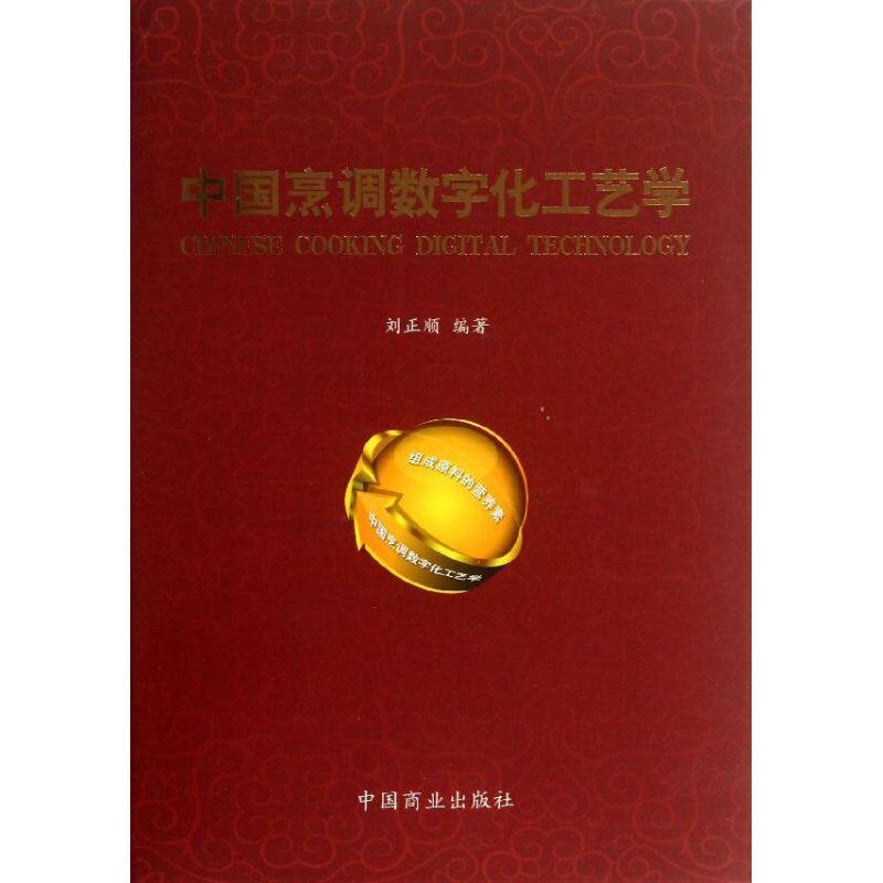 【正版书籍】中国烹调数字化工艺学刘正顺著中国商业出版社