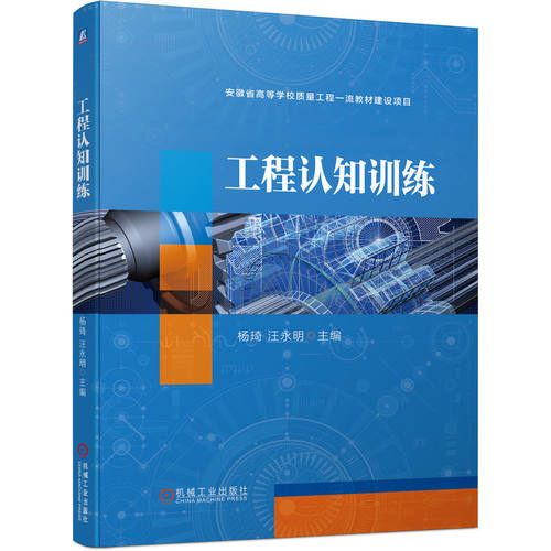 【正版书籍】工程认知训练杨琦汪永明机械工业出版社9787111723288