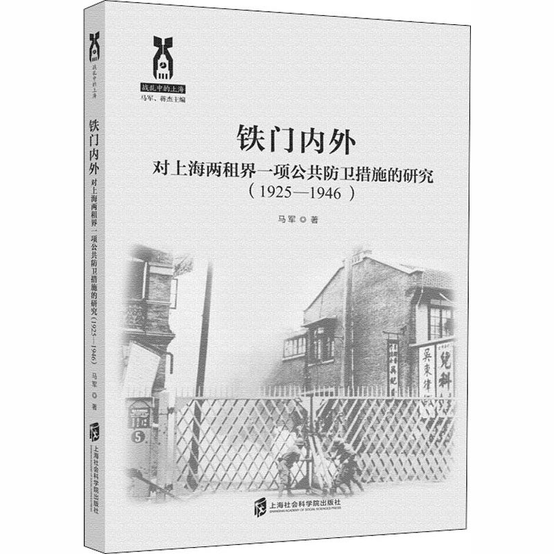 【正版图书】铁门内外对上海两租界一项公共防卫措施的研究马军历海社会科学院出版社