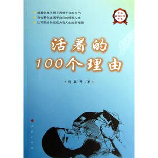 【正版图书】中华自强励志书系活着的100个理由钱敏丹著人民出版社9787010115337