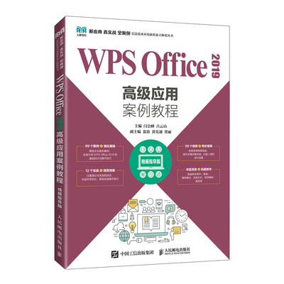 【正版书籍】WPSOffice2019高级应用案例教程闫会峰吕云山人民邮电出版社