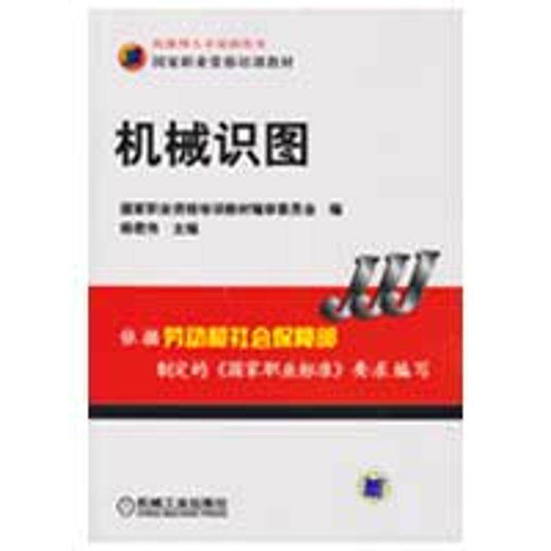 【正版书籍】机械识图杨君伟机械工业出版社9787111265566