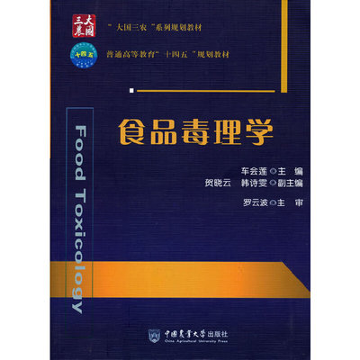 正版图书食品毒理学车会莲主编中国农业大学出版社9787565524677