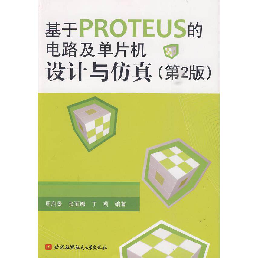 【正版书籍】基于PROTEUS的电路及单片机设计与周润景张丽娜丁莉著北京航空航天大学出版社9787811249781