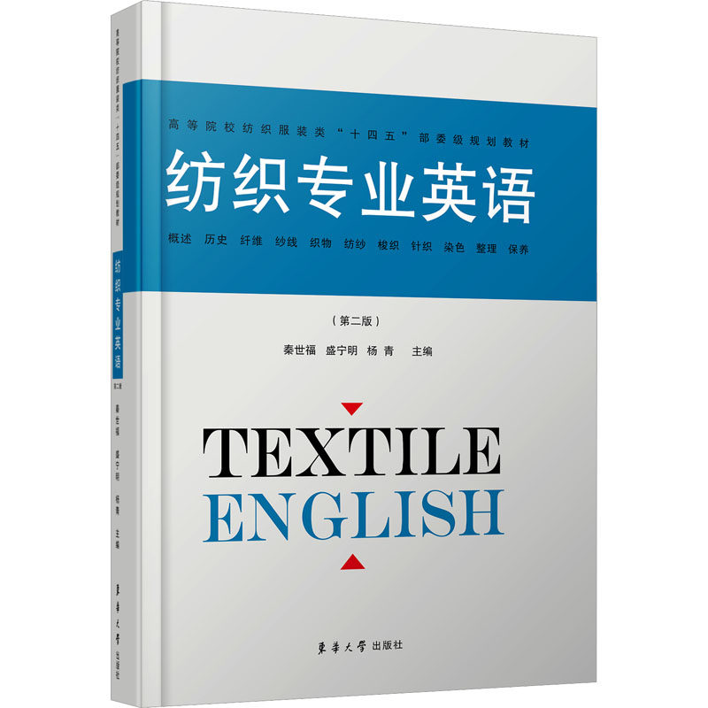 【正版书籍】纺织专业英语 秦世福盛宁明杨青 东华大学出版社 9787566922045
