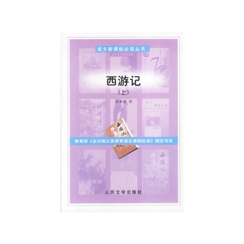 正版书籍】西游记吴承恩著黄肃秋注释人民文学出版社9787020041237