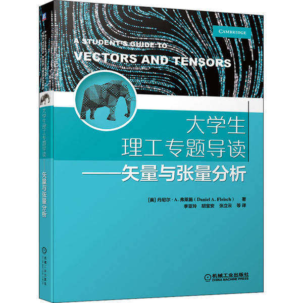 【正版书籍】大学生理工专题导读矢量与张量分析丹尼尔A弗莱施著李亚玲胡宝安译机械工业出版社9787111655282