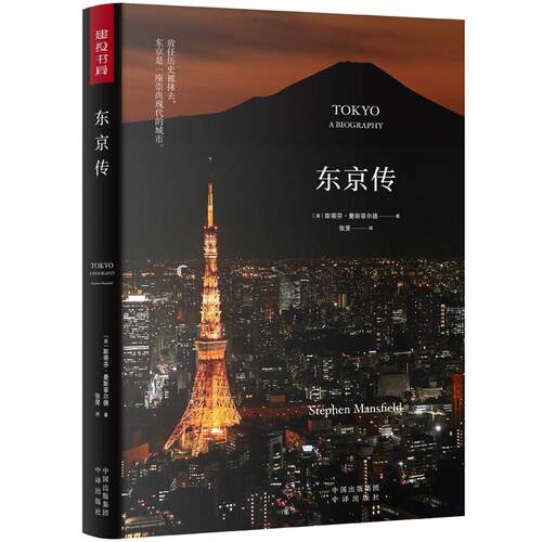 【正版图书】东京传美斯蒂芬曼斯菲尔德社会文化中国对外翻译出版社