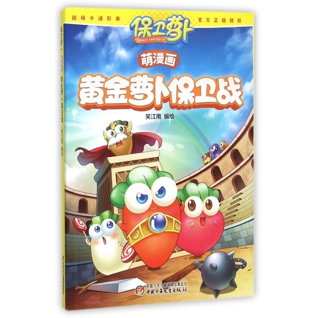 【保正版】黄金萝卜保卫战保卫萝卜笑江南绘中国少年儿童新闻出版总社中国少年儿童出版社社9787514826708