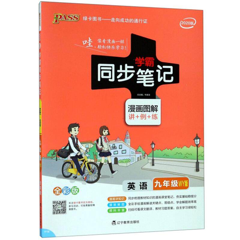 【正版书籍】学霸同步笔记英语九年级WY版漫画图解讲例练全彩版2020版牛胜玉辽宁教育出版社9787554923078
