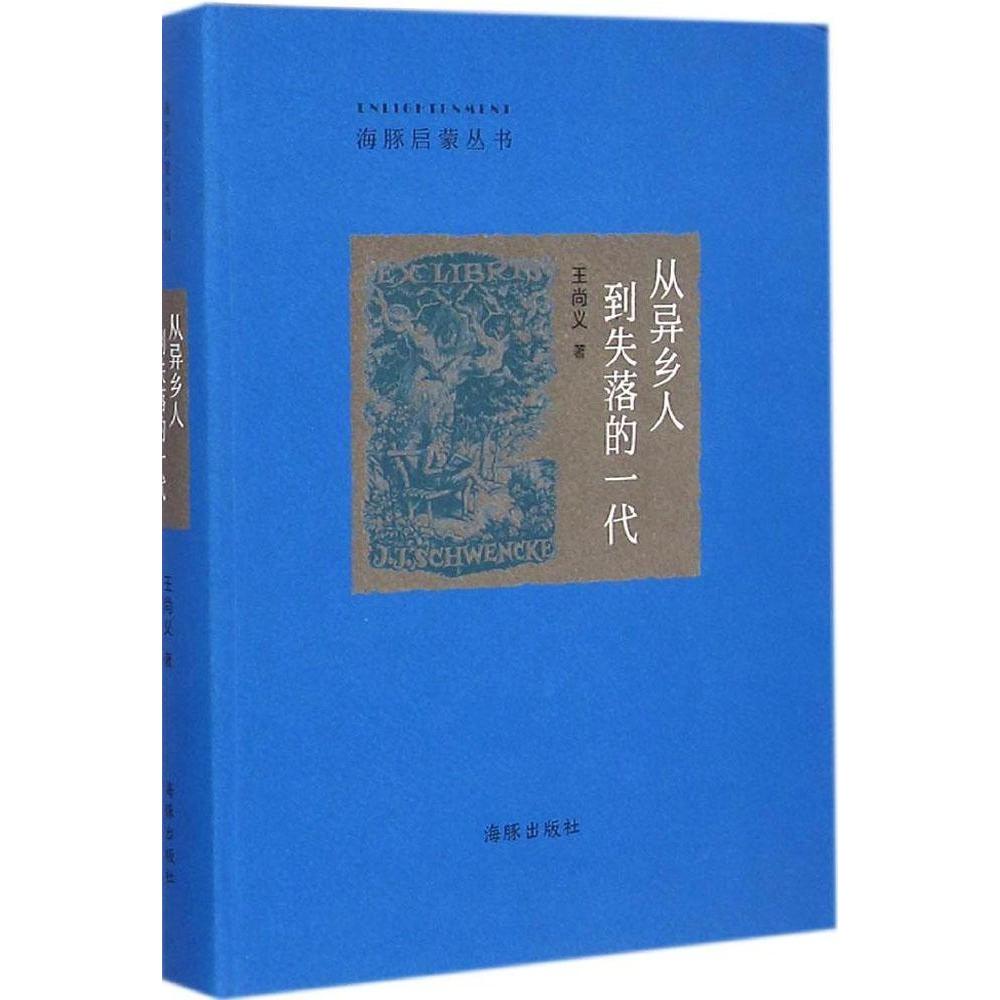 【正版图书】从异乡人到失落的一代王尚义著海豚出版社9787511023889